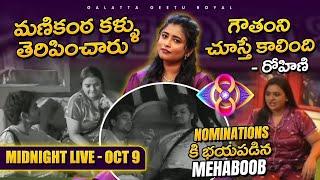 Midnight Live | Scared Mehaboob | Next Week Nomination Discussion | Geetu Royal| Oct 09