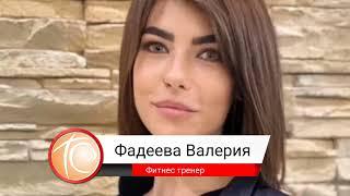 Тренер: Фадеева Валерия - "Т Стиль" (Фитнес клуб в Гольяново)