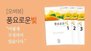풍요로운빛 Overview