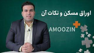 AMOOZIN+ - اوراق مسکن و نکات آن