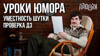 Уроки юмора. Уместность шутки. Проверка ДЗ