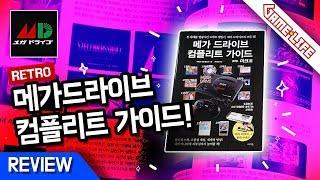 메가드라이브 컴플리트 가이드 - 첫인상! Megadrive Complete Guide - First Impression!