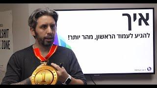 איך להגיע לעמוד הראשון בגוגל, ומהר?