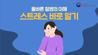 [국립정신건강센터] 스트레스 바로알기