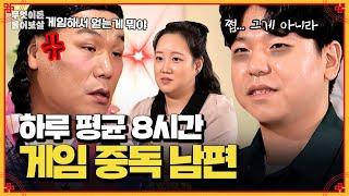 하루종일 게임만 하는 남편, 위기의 신혼부부 | KBS Joy 241111 방송