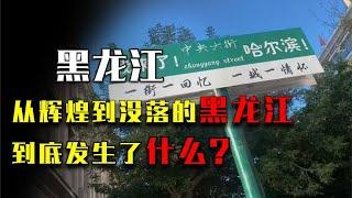 从“共和国长子”，到10年流失700万人，黑龙江到底发生了什么？