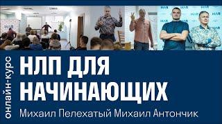 НЛП для начинающих | ОНЛАЙН КУРС