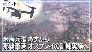 米海兵隊 那覇軍港 オスプレイの訓練実施（沖縄テレビ）2022/2/7