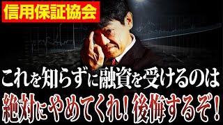 【絶対理解】銀行融資の前に保証協会と融資の関係を理解しないとカモになりますよ。