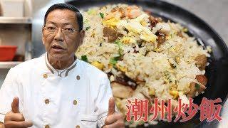 Bay Area Kitchen: How to cook Chaozhou Fried Rice 天下教煮: 教你做潮州炒飯【天下衛視官方頻道 Sky Link TV】