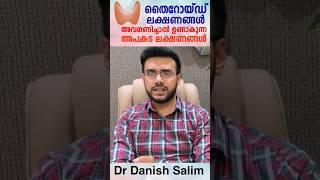 തൈറോയ്ഡ് ലക്ഷണങ്ങൾ അവഗണിച്ചാൽ ഉണ്ടാകുന്ന  അപകട ലക്ഷണങ്ങൾ :  Danger Symptoms of Ignoring Thyroid