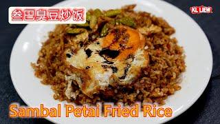 Auntie Liew Sambal Petai Fried Rice 叁巴臭豆炒饭, 美味简单好吃的臭豆炒饭,马来西亚人的最爱.