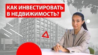 Инвестиции в недвижимость: с чего начать, сколько нужно денег, сколько можно заработать