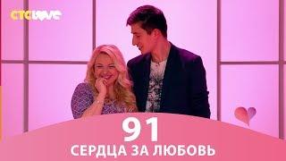 Сердца за любовь 91