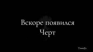 Как на Нас Дэрган и Черт Нападали