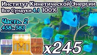 ВСЕ СУНДУКИ ФОНТЕЙН 4.1 - Часть 2ИНСТИТУТ КИНЕТИЧЕСКОЙ ЭНЕРГИИФОНТЕЙН НА 100%Район ЛиффиGenshin