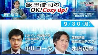 2024年 9月30日（月）コメンテーター：中川コージ