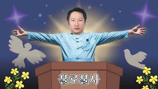 방구석 전문가들의 성지, 유사의학 1탄 | 강원대병원 심장내과 이봉기 교수