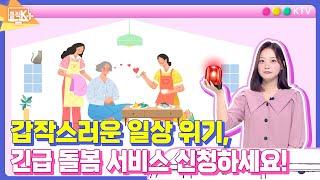 갑작스러운 일상 위기, 긴급 돌봄 서비스 신청하세요! [클릭K+]