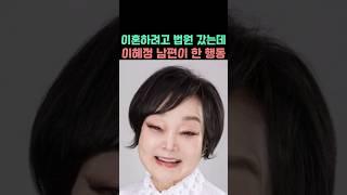 이혜정 이혼서류 내러 법원 까지 갔는데 다시 돌아온 이유