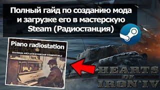 Hearts of Iron 4 - Полный гайд по созданию радиостанции и загрузке мода в мастерскую Steam