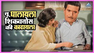 तू घालायला शिकवतोस की काढायला | एकटा जीव सदाशिव Ekta Jeev Sadashiv | दादा कोंडके Dada Kondke Movie