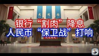 【Boss經濟世界】银行“割肉”降息，人民币“保卫战”打响