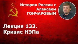 История России с Алексеем ГОНЧАРОВЫМ. Лекция 133. Кризис НЭПа