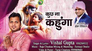 Khatu Shyam Bhajan | Khatu Shyam Song | KUCH NA KAHUNGA- कुछ ना कहूगा - VISHAL GUPTA #Latest2025