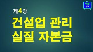 4강,건설업 관리와 실질자본금 제도(이승희세무사 해설영상)