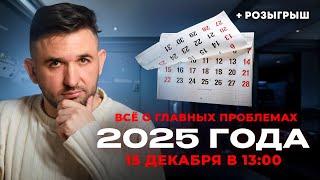 Что ждёт нас в 2025 году? Рост цен, ЖКХ, мошенники