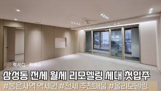 LX214223 삼성동 삼성대우멤버스카운티1차 전세 월세 리모델링 세대 첫입주 최고입지