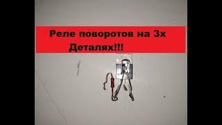 -Супер-Простое реле поворотов! Всего три детали! Соберет даже ребенок!