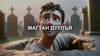Эзэнийг маг - Buka / magtan duu