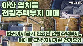 [매매] 아산 염치읍 전원주택부지 매매/벙커•배수로공사 이미 완료됐는데 이대로 그냥 지나가실 건가요?! 아쉬우실텐데요.. 클릭해보시는 게 어떠신지요...~