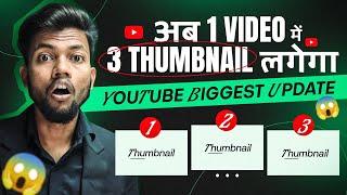 Youtube Biggest Update | अब 1 वीडियो में 3 Thumbnail लगेगा 