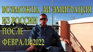 Что будет с эмиграцией из России после февраля 2022 года? Константин Хмелевский - мой прогноз.