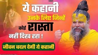 ये कहानी उनके लिए जिन्हें कोई रास्ता नहीं दिख रहा || Shri Hit Premanand Govind Sharan Ji Maharaj |