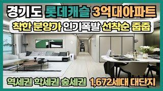 경기도 롯데캐슬 3억대아파트 주변시세보다 착한분양가로 인기폭발! 역세권 학세권 숲세권 1,672세대 대단지 오산 롯데캐슬 위너스포레 선착순 줍줍아파트