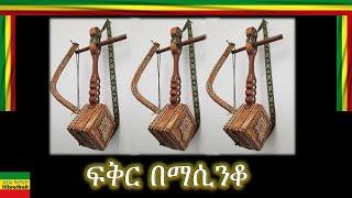 AMBASEL/አምባሰል/ FIKER BE MASINKO/ፍቅር በ ማሲንቆ