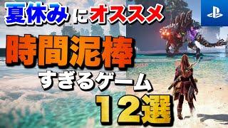 【PS5/PS4】1人でガッツリ遊べる！夏休みおすすめゲーム12選【2024年版】【おすすめゲーム紹介】