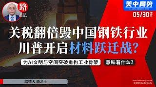 【路德时评】川普宣布钢铁铝关税翻倍至50%，全面摧毁中共国钢铁行业，并开启“材料跃迁战”，为AI文明与空间突破重构工业骨架，意味着什么？5/30/2025【路德/骑龙士】