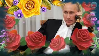 Поздравление с Днём рождения от Путина! Великой Вам Любви!