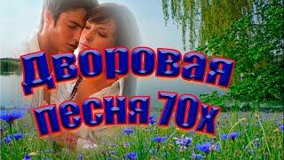 Дворовая песня- 70х. НЕ НАДО.   #music #song