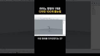 라이노 명령어 1개로 디자인 100개 뽑는법