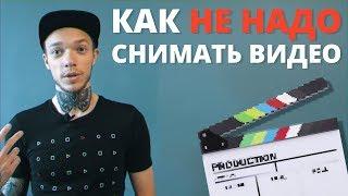 Видеопродакшн - как не надо снимать видео