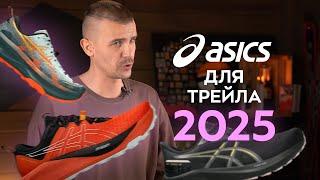 Кроссовки ASICS  Обзор трейловой линейки