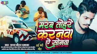 #audio | Yadav Dhiraj Dhamaka | Marab Tohre Karanwa Ae Sonwa | मरब तोहरे करनवा ऐ सोनवा | Sad Song