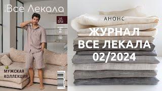 Обзор журнала ВСЕ ЛЕКАЛА 02/2024. Выкройки для мужчин. Итальянский повседневный шик.