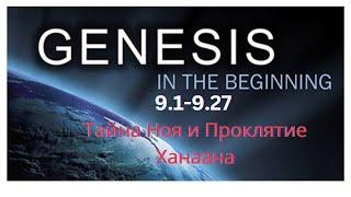 Genesis 9.1-9.27 -  Тайный Смысл  Проклятиия Ханаана или Что скрывал Ной в своем шатре?